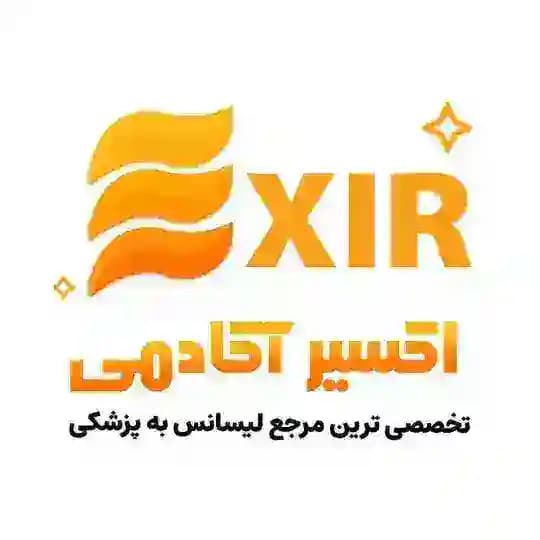 لیسانسبهپزشکی اکسیر