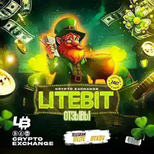 Отзывы @litebitbit_bot