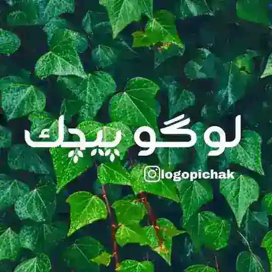پیچک | پرامپت | ادیت