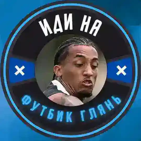 Иди на футбик глянь