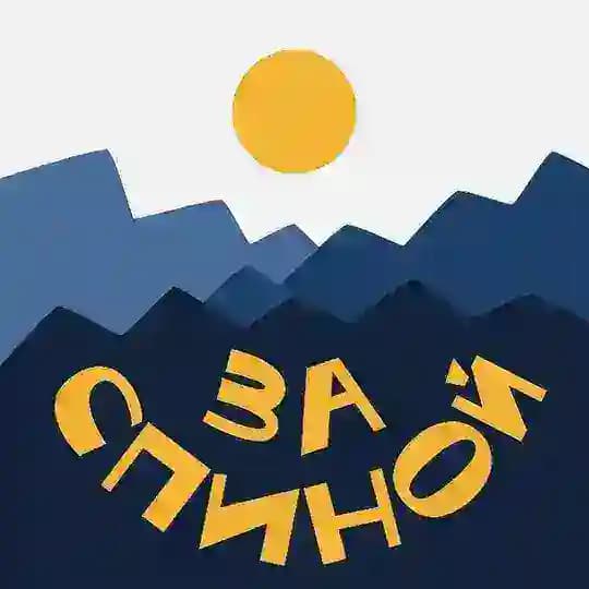 За спиной