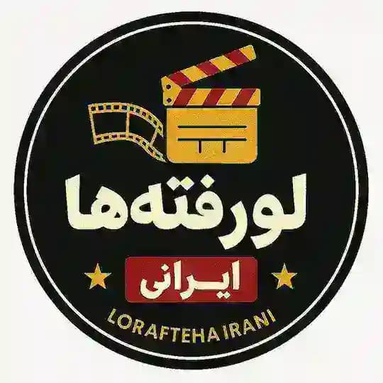 لو رفته ها