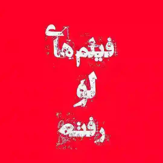 لورفته ها