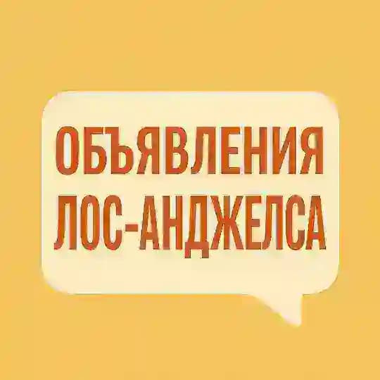ЛОС АНДЖЕЛЕС 🇺🇸 Объявления