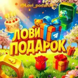 Лови Подарок Profile