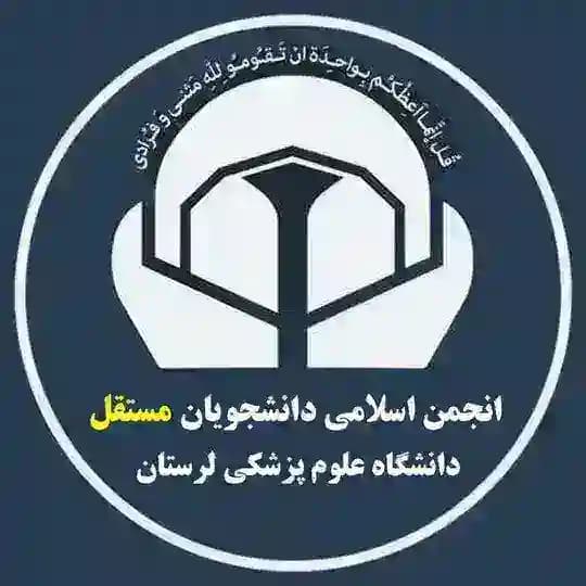 انجمن اسلامی دانشجویان #مستقل دانشگاه علوم پزشکی لرستان