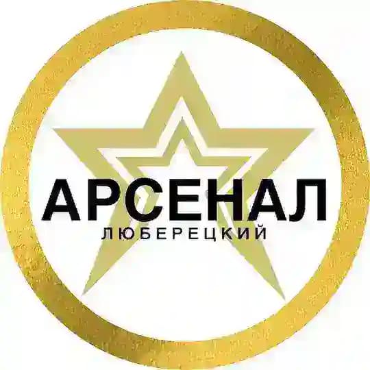 ЛЮБЕРЕЦКИЙ АРСЕНАЛ