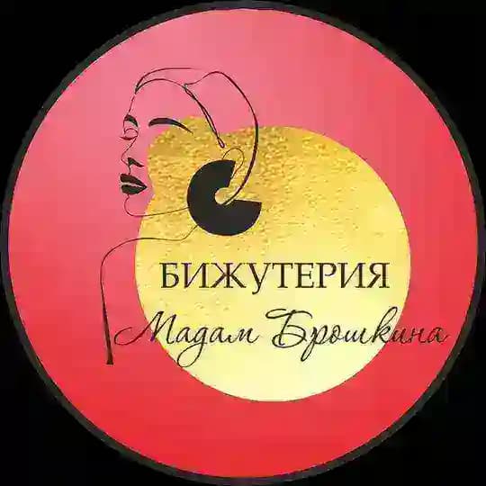 Бижутерия Мадам Брошкина •Омск•