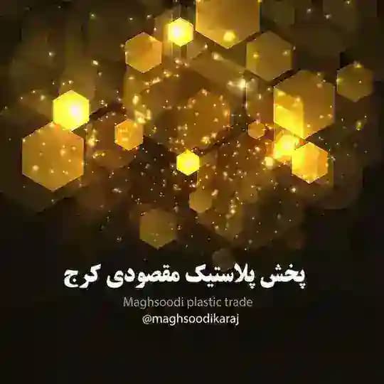 پخش پلاستیک مقصودی