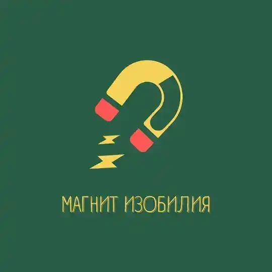 Магнит Изобилия