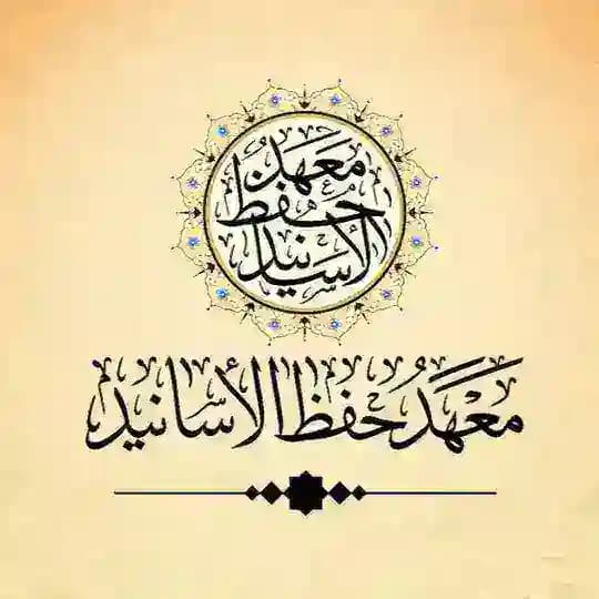 معهد حفظ الأسانيد والمتون