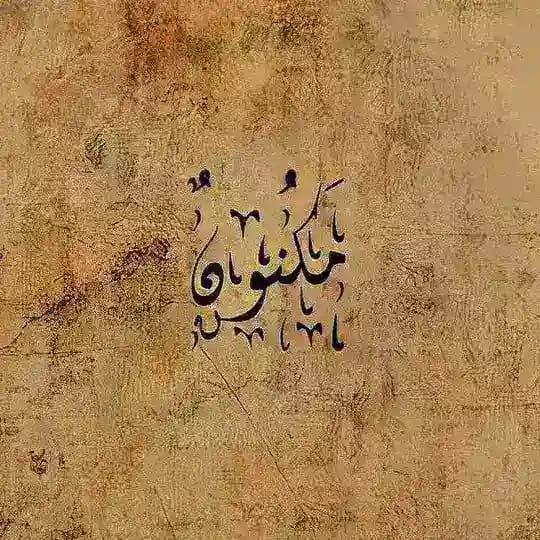 مَكنُونٌ.