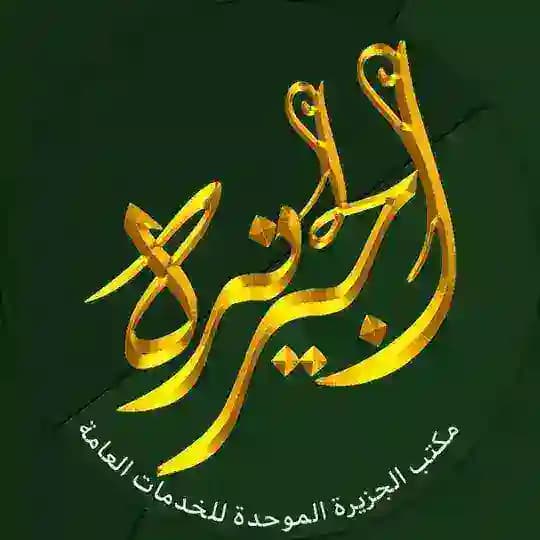 مكتب الجزيرة الموحدة