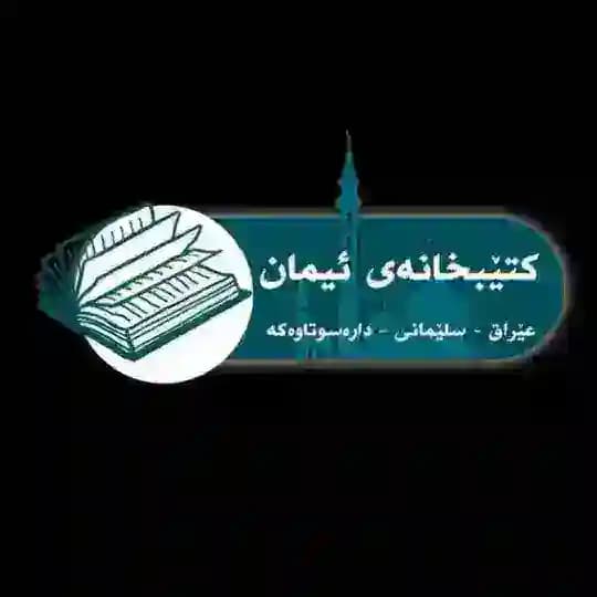 مکتبة الإيمان : للنشر والتوزيع : العراق -السليمانية-دارةسوتاوةكة-مقابل سفينة نوح