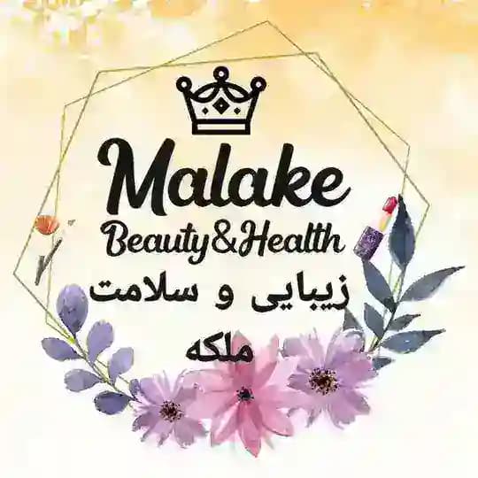👸محصولات زیبایی و سلامت ملکه👸