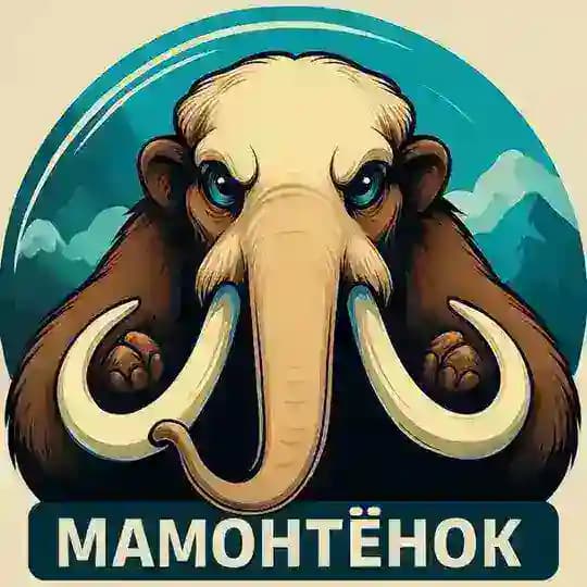 Мамонтенок
