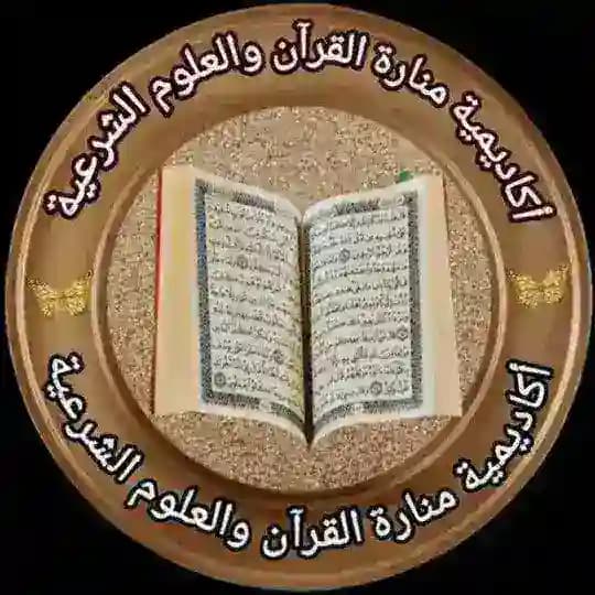 قناة المحاضرات لأكادمية منارة القرآن والعلوم الشرعية