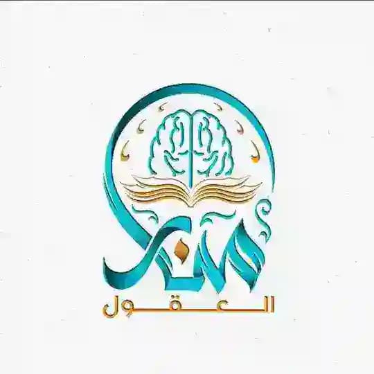 منار العقول