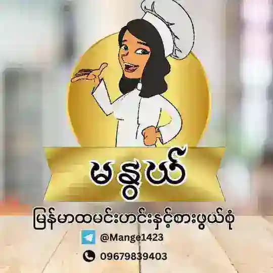 🤗မနွယ်🍀 မြန်မာထမင်းဟင်း အမျိုးမျိုး 🤗 Profile