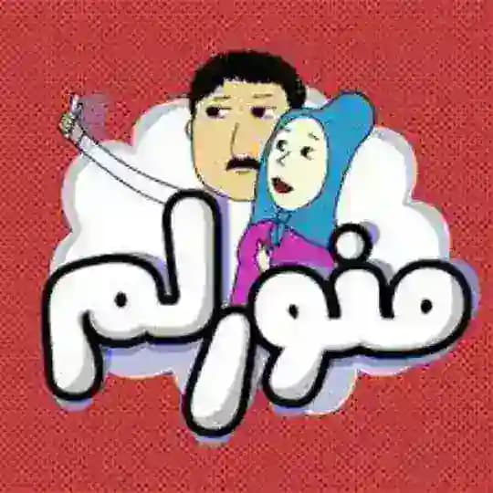 منورلم
