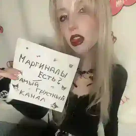 маргиналы есть? | самый грустный канал