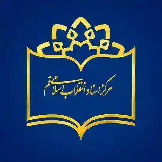مرکز اسناد انقلاب اسلامی قم