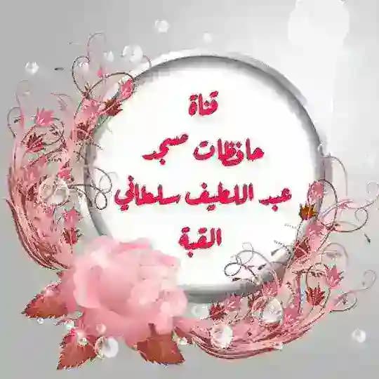 حافظات مسجد عبد اللطيف سلطاني ( القبة القديمة )