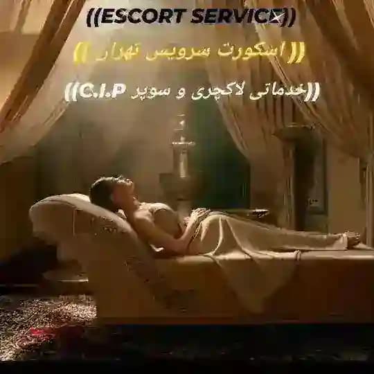 🔱 ماساژ اسکورت سرویس تهران 🔱