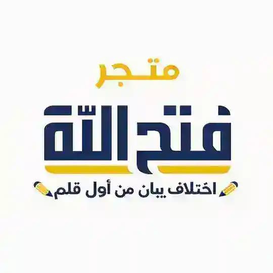 متجر فتح الله ⚡