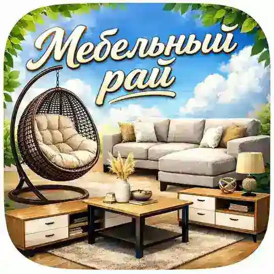 🏡Мебель с доставкой | Мебельный рай✨