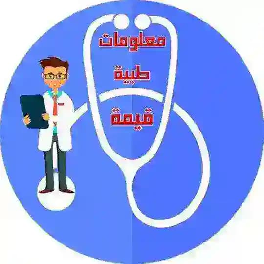 معلومات طبية