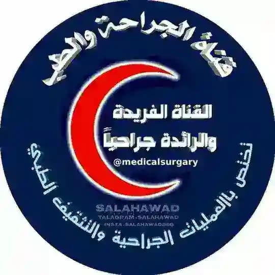 الجِـــراحـــــة والــــطّــِـــب