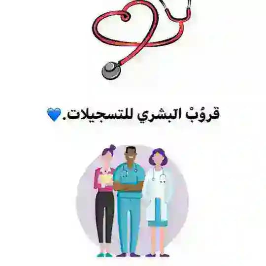 قروب البشري للتسجيلات