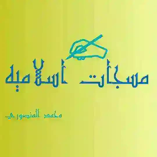 🌹مــسـجــ✍ــات إسـلامـيــه🌹