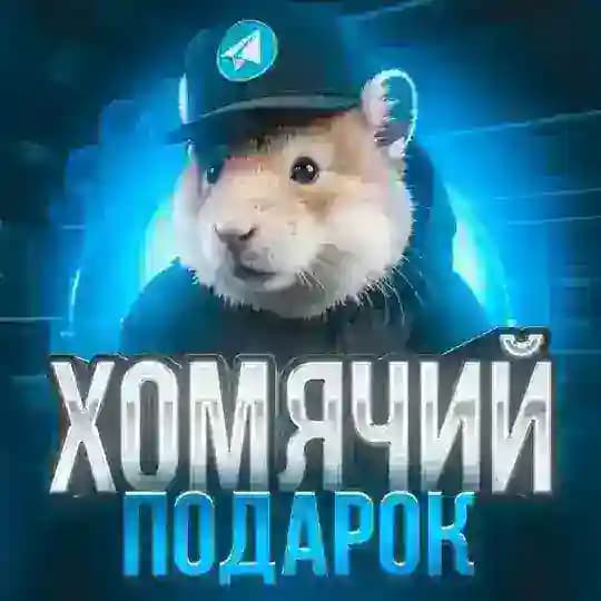 Хомячий Подарок