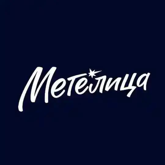 МЕТЕЛИЦА