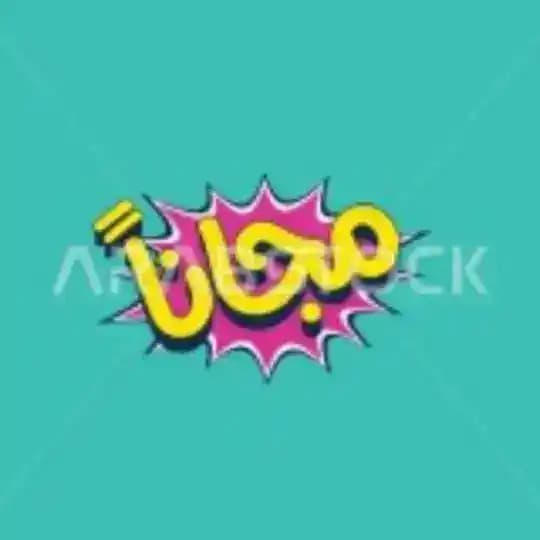 اطلب من شي ان مجانا