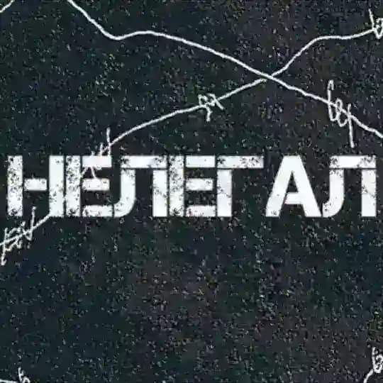 Нелегал