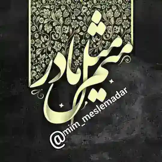 ❀⃔ൢ᭄مٌِیـٌِم مِثِّݪِ مٰادَرِ❀⃔ൢ᭄