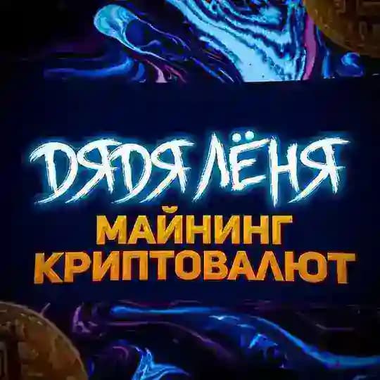 Майнинг Криптовалют🔥