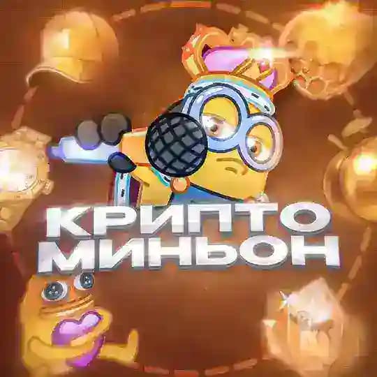 Крипто Миньон ⚡️