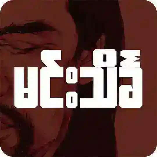 Min Thein Kha ဗေဒင်