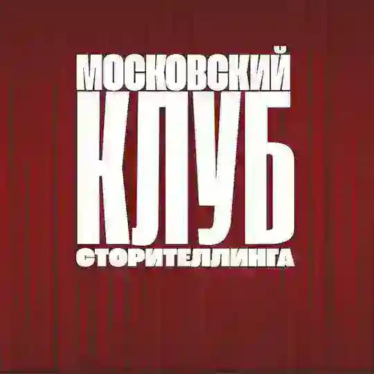 Московский клуб сторителлинга | МКС