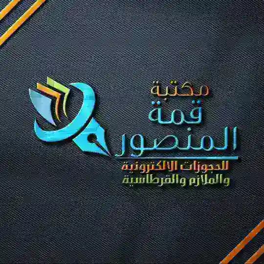 مكتبة قمة المنصور 📙