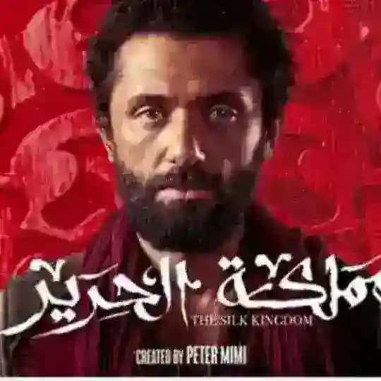 مسلسل مملكه الحرير