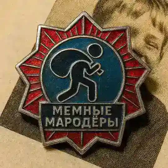 Мемные мародёры