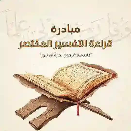 مبادرة قراءة التفسير المختصر