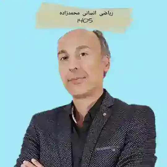 ریاضی محمد زاده انسانی