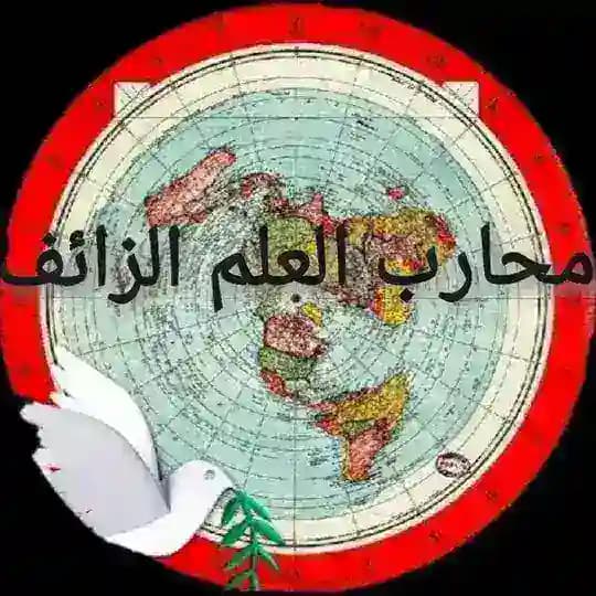 محارب العلم الزائف أرض الله مسطحة