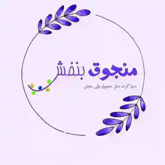 Monjoghe_banafsh